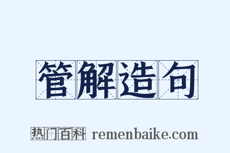 管解造句是什么意思的图片